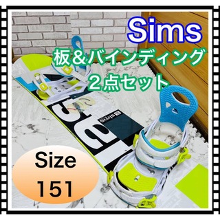 シムス(SIMS)の美品 清掃済み Sims 板＆バインディング 2点セット 151cm(ボード)