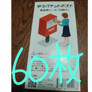 ゆうパケットポスト発送用シール✕60枚(その他)