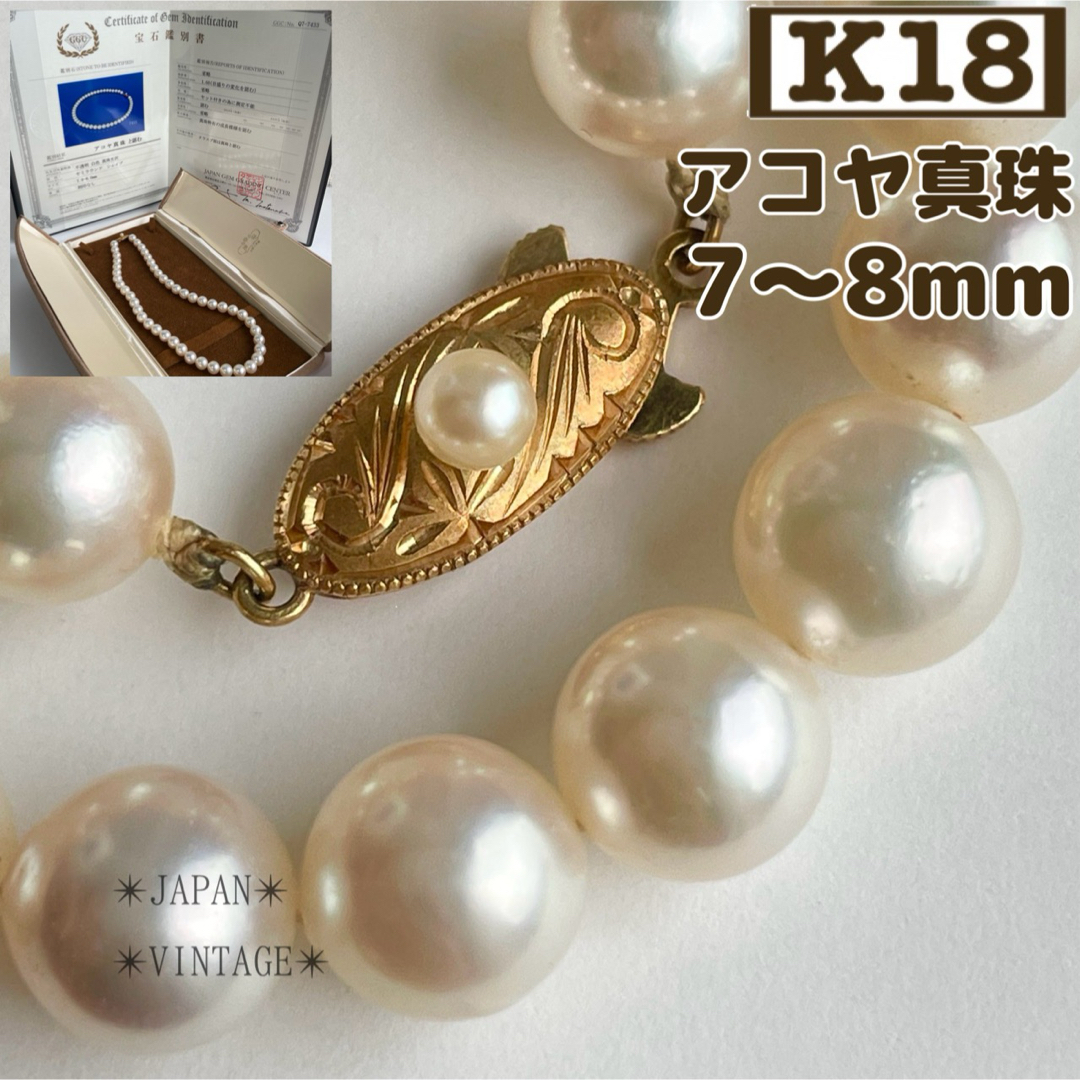 ★【鑑別】レトロ✴︎ K18 アコヤ 本真珠 8mm パールネックレス 冠婚葬祭 レディースのアクセサリー(ネックレス)の商品写真