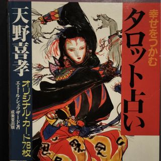 幸せをつかむタロット占い　天野喜孝オリジナル・カード78枚(アート/エンタメ)