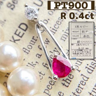 ★【鑑別】Pt900 天然ルビー ダイヤ 0.4ct ネックレス ※トップのみ(ネックレス)