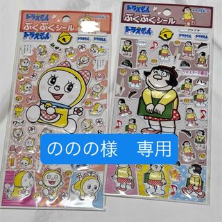 ドラエモン(ドラえもん)のドラえもん　ぷくぷくシール　ドラミ　ジャイ子(キャラクターグッズ)