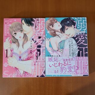 溺愛征服 ハイスペ上司とHな秘密同居性活 1.2(女性漫画)