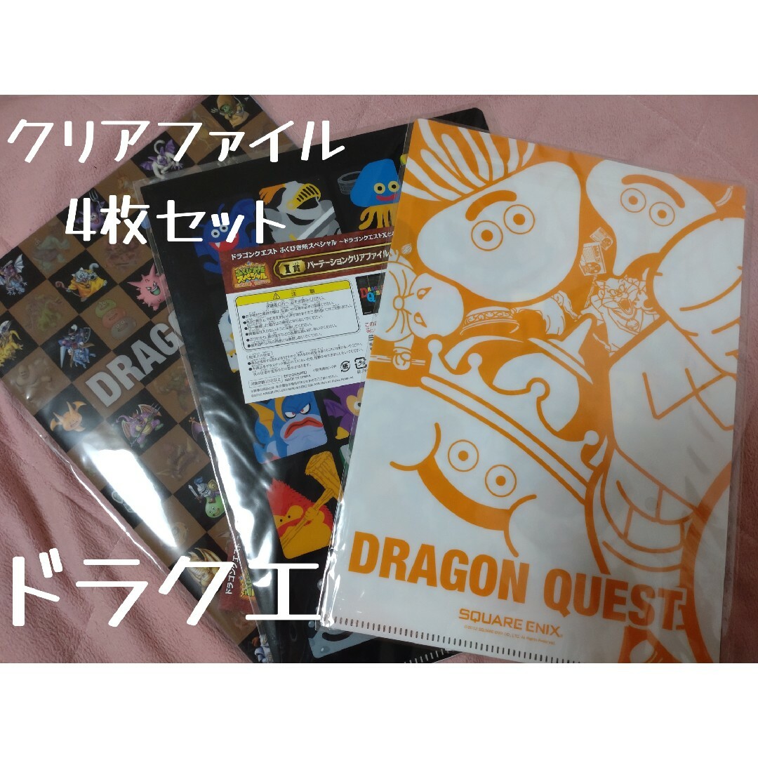 SQUARE ENIX(スクウェアエニックス)のドラゴンクエスト　クリアファイル4枚セット エンタメ/ホビーのおもちゃ/ぬいぐるみ(キャラクターグッズ)の商品写真