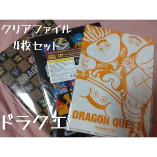 スクウェアエニックス(SQUARE ENIX)のドラゴンクエスト　クリアファイル4枚セット(キャラクターグッズ)