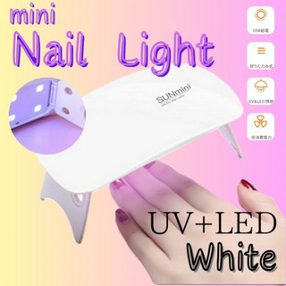 ジェルネイルライト ホワイト USB コンパクト UVライトレジン硬化LED(デコパーツ)