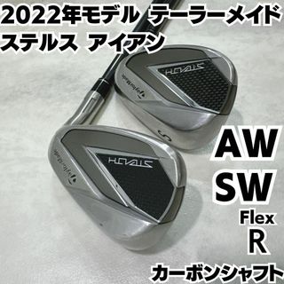 テーラーメイド(TaylorMade)のテーラーメイド ステルス AW SW カーボン テンセイレッド硬さR(クラブ)