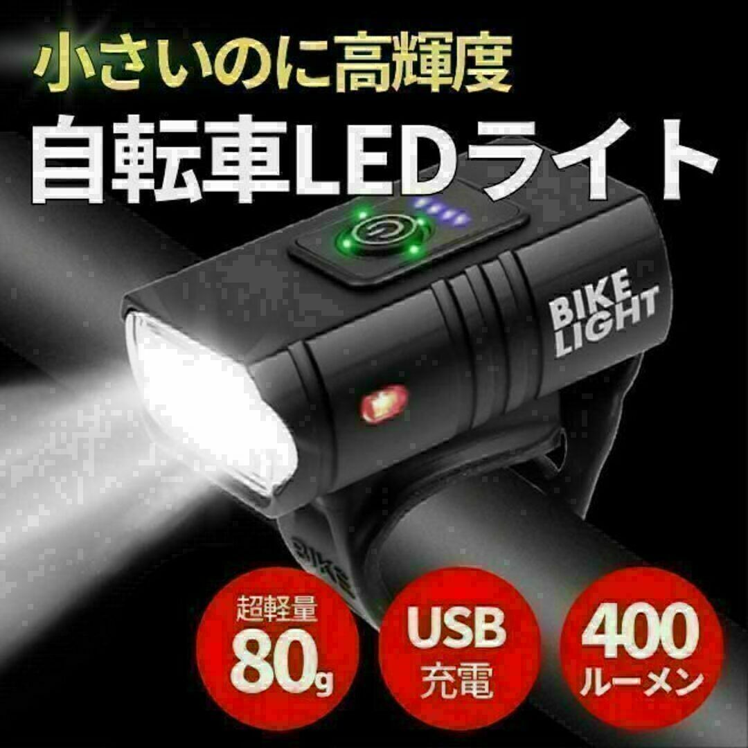 自転車 ライト USB充電式 LED 防水 らいと ヘッドライト ヘルメット スポーツ/アウトドアの自転車(パーツ)の商品写真