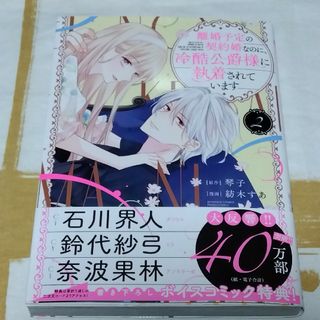 離婚予定の契約婚なのに、冷酷公爵様に執着されています(少女漫画)