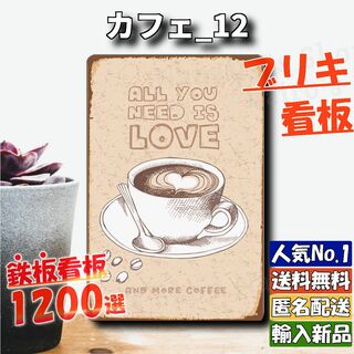 ★カフェ_12★看板 ラブ コーヒー[20240517]ONLY 看板専門店 (ノベルティグッズ)