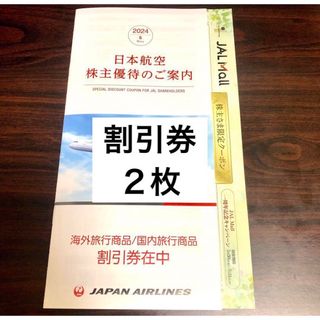 ジャル(ニホンコウクウ)(JAL(日本航空))の日本航空 JAL 株主割引券 株主優待券(その他)