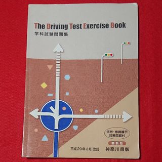 神奈川県自動車免許学科試験問題集(資格/検定)