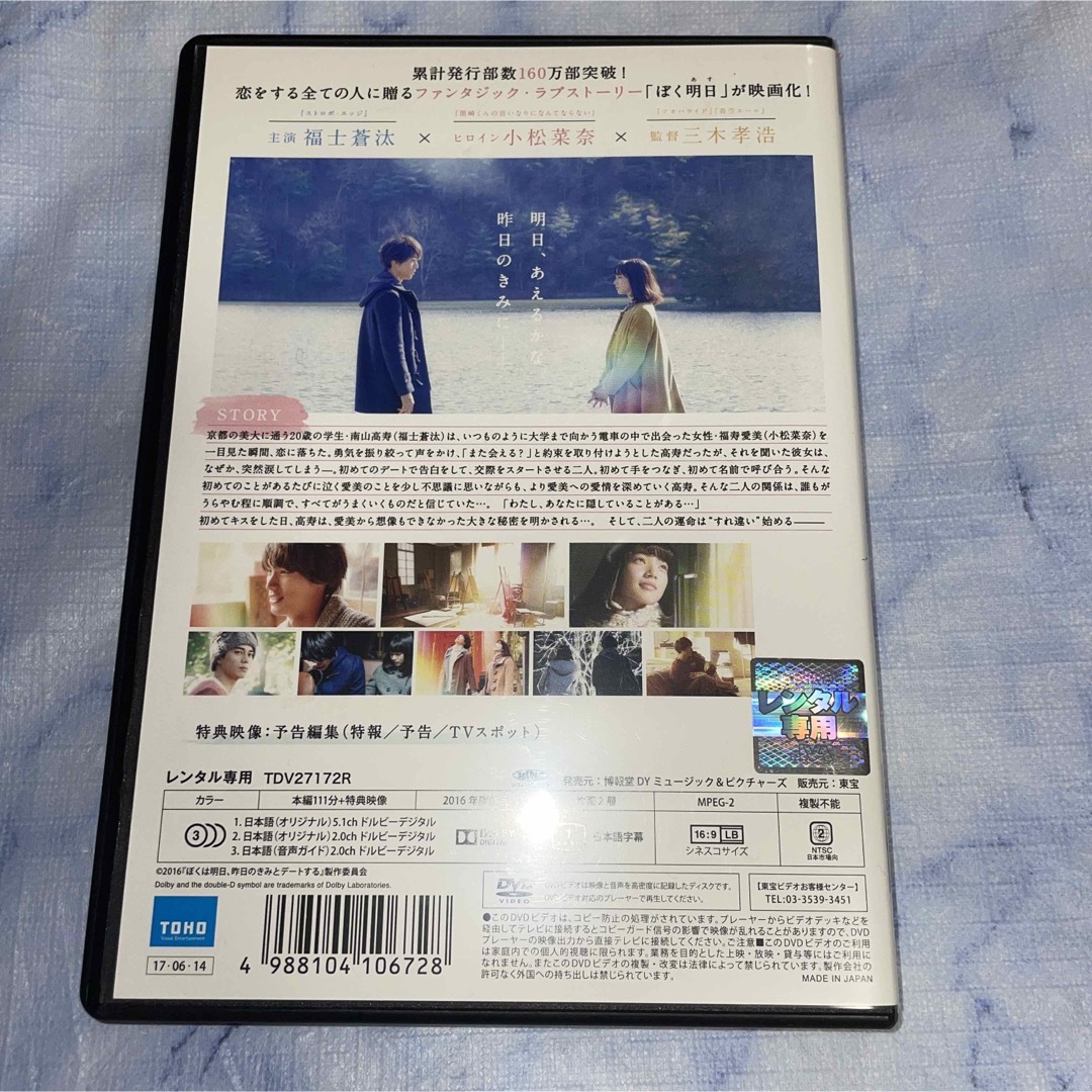 DVD     ぼくは明日、昨日のきみとデートする エンタメ/ホビーのDVD/ブルーレイ(日本映画)の商品写真