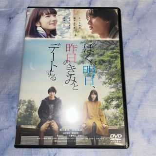 DVD     ぼくは明日、昨日のきみとデートする(日本映画)