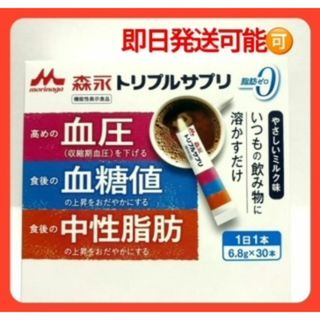 モリナガニュウギョウ(森永乳業)の森永トリプルサプリ　１日１本　３０本　やさしいミルク味　機能性表示食品(その他)