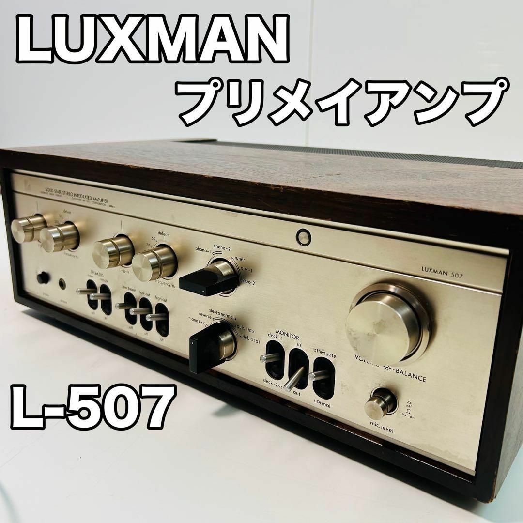 プリメイアンプ LUXMAN L-507 動作確認済み ラックスマン スマホ/家電/カメラのオーディオ機器(アンプ)の商品写真