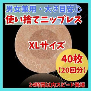 24時間以内発送　男女兼用　ニップレス　ニップレスシール 丸形　XL　40枚(その他)