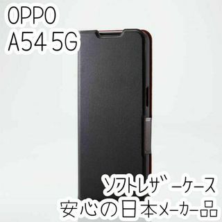 OPPO A54 5G 手帳型ケース カバー ソフトレザー ブラック エレコム(Androidケース)