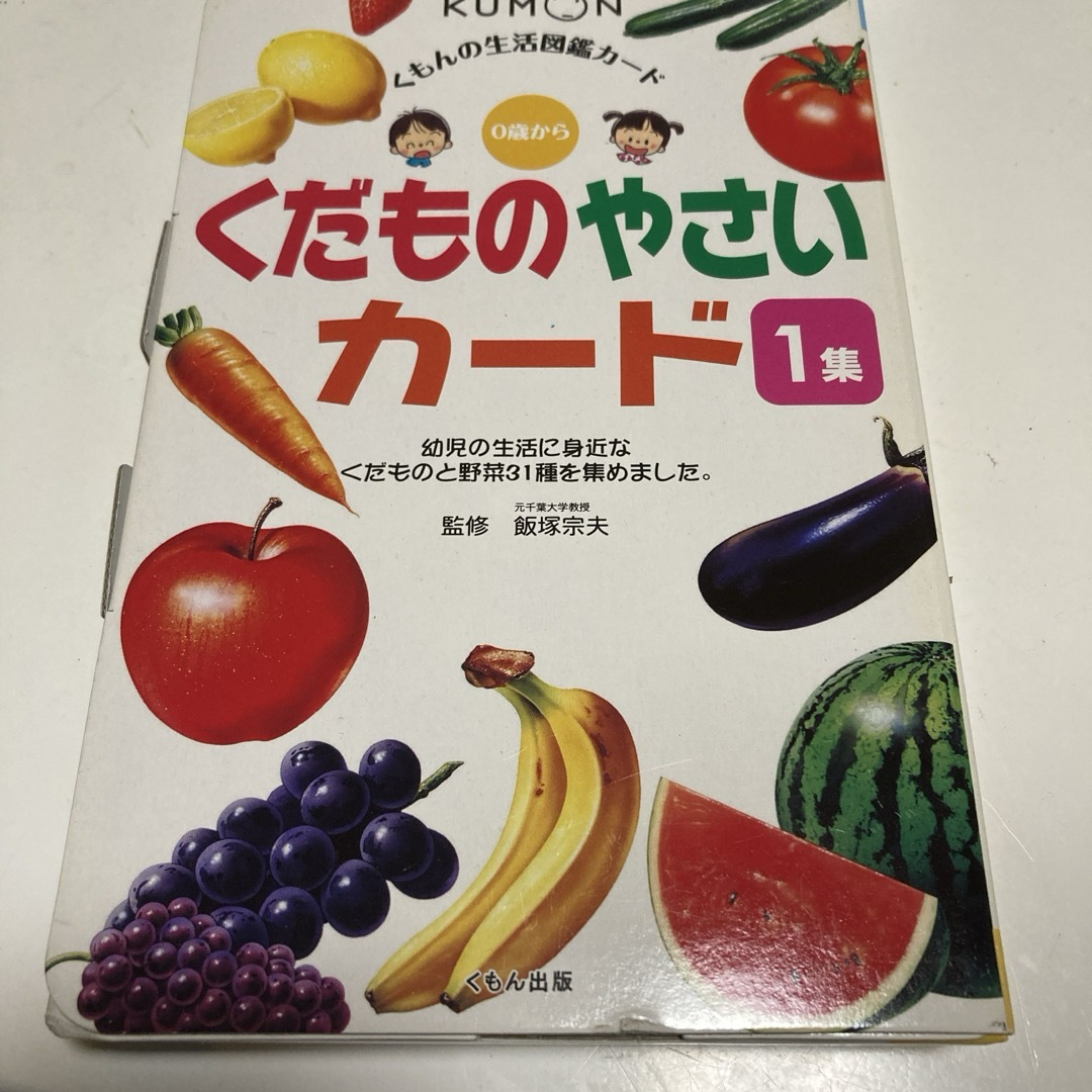 KUMON(クモン)のくもんの図鑑 くだものやさいカ－ド キッズ/ベビー/マタニティのおもちゃ(知育玩具)の商品写真