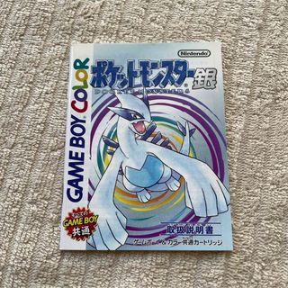 【送料無料♪】ポケットモンスター 銀 取扱説明書のみ ソフトは付きません(その他)