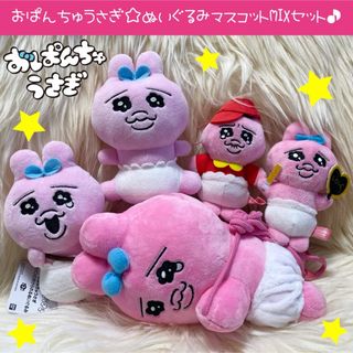 オパンチュウサギ(おぱんちゅうさぎ)の新品 おぱんちゅうさぎ ぬいぐるみ ポシェット マスコット セット(ぬいぐるみ)