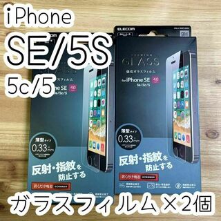 2個☆エレコム iPhone SE・ 5S 強化ガラスフィルム 反射指紋防止
