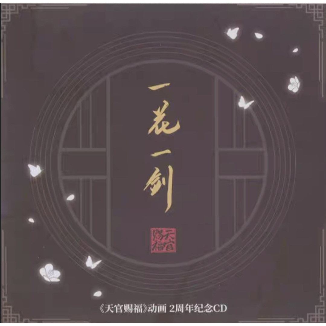 アニメ天官赐福 『一花一剑』2周年記念CD 1枚12曲 エンタメ/ホビーのCD(アニメ)の商品写真