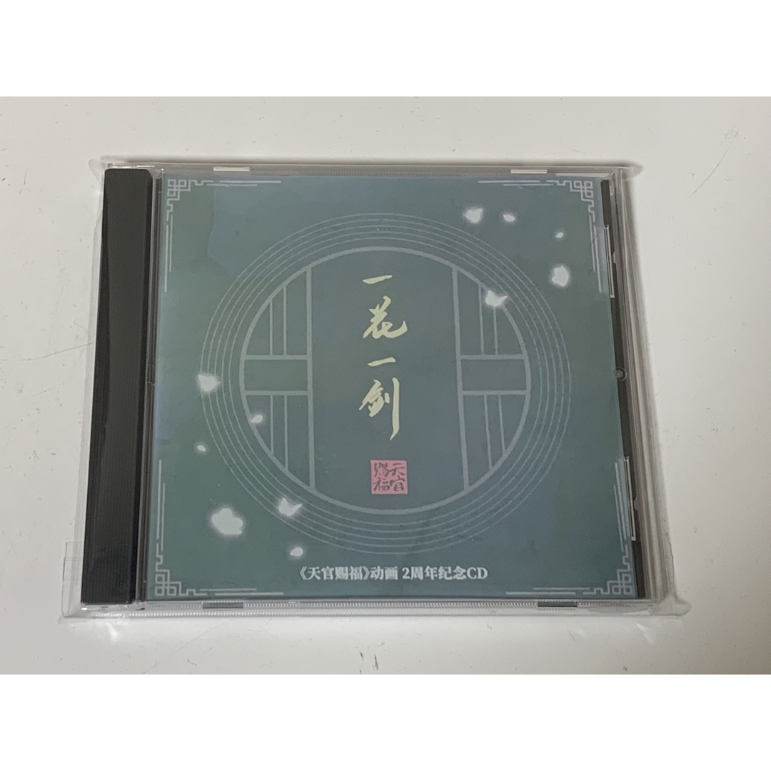 アニメ天官赐福 『一花一剑』2周年記念CD 1枚12曲 エンタメ/ホビーのCD(アニメ)の商品写真