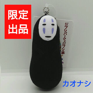 ジブリ(ジブリ)のカオナシ　キーホルダー　ジブリパーク と ジブリ展 限定販売(キーホルダー)