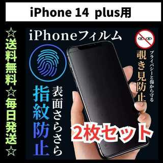 iPhone14plus フィルム 覗き見防止 プライバシー 指紋防止 さらさら(保護フィルム)