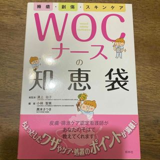 褥瘡・創傷・スキンケア　ＷＯＣナースの知恵袋(健康/医学)