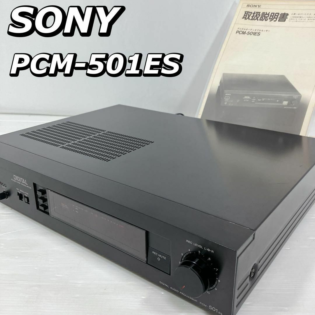 SONY(ソニー)の動作保証　SONY PCM-501ES デジタルオーディオプロセッサー　美品 スマホ/家電/カメラのテレビ/映像機器(その他)の商品写真