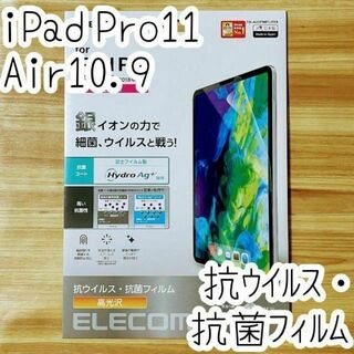 エレコム(ELECOM)のiPad Pro 11・iPad Air 4 液晶保護フィルム 抗菌 抗ウイルス(保護フィルム)
