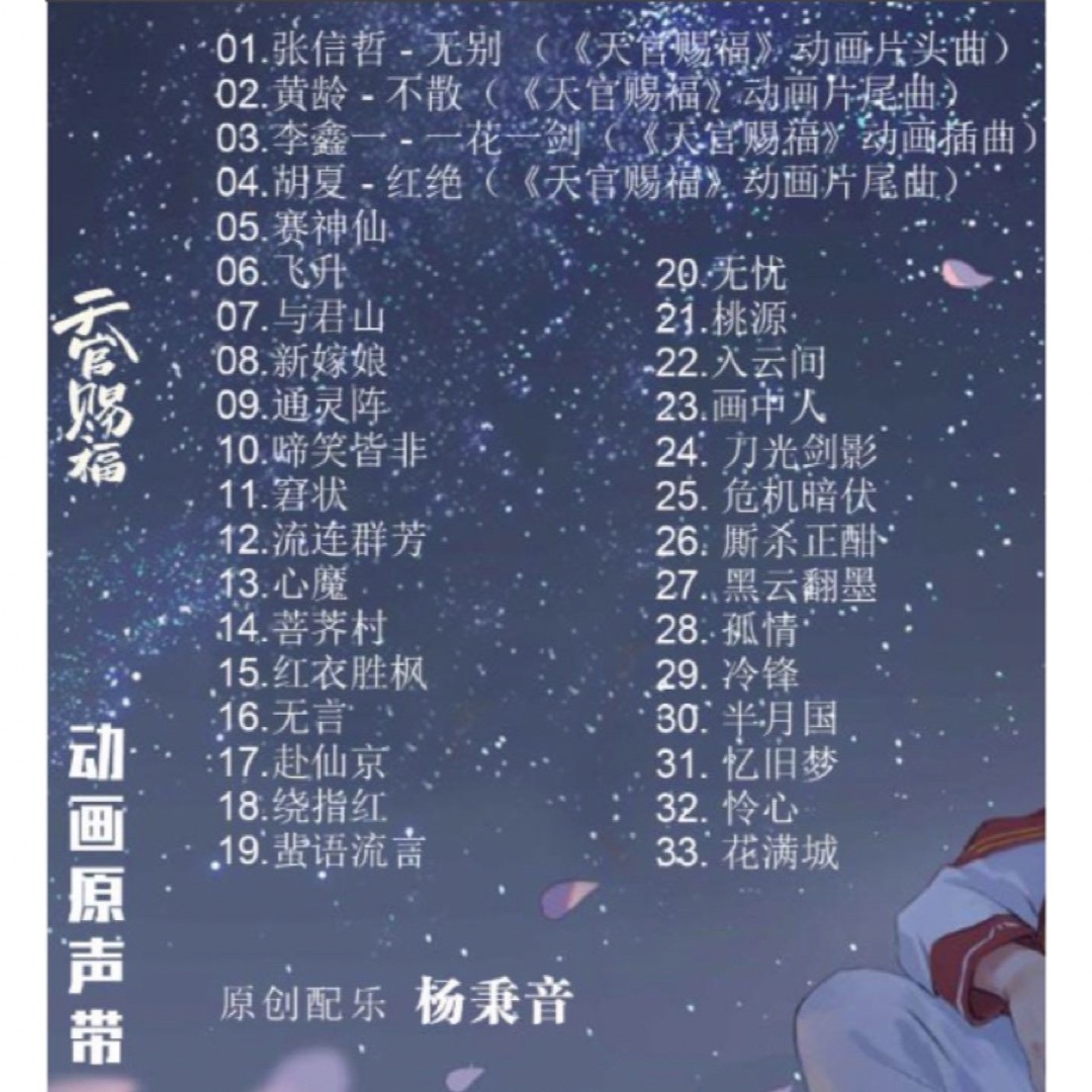 中国盤★アニメ『天官賜福』てんかんしふくOST/CD1枚組33曲 エンタメ/ホビーのCD(アニメ)の商品写真