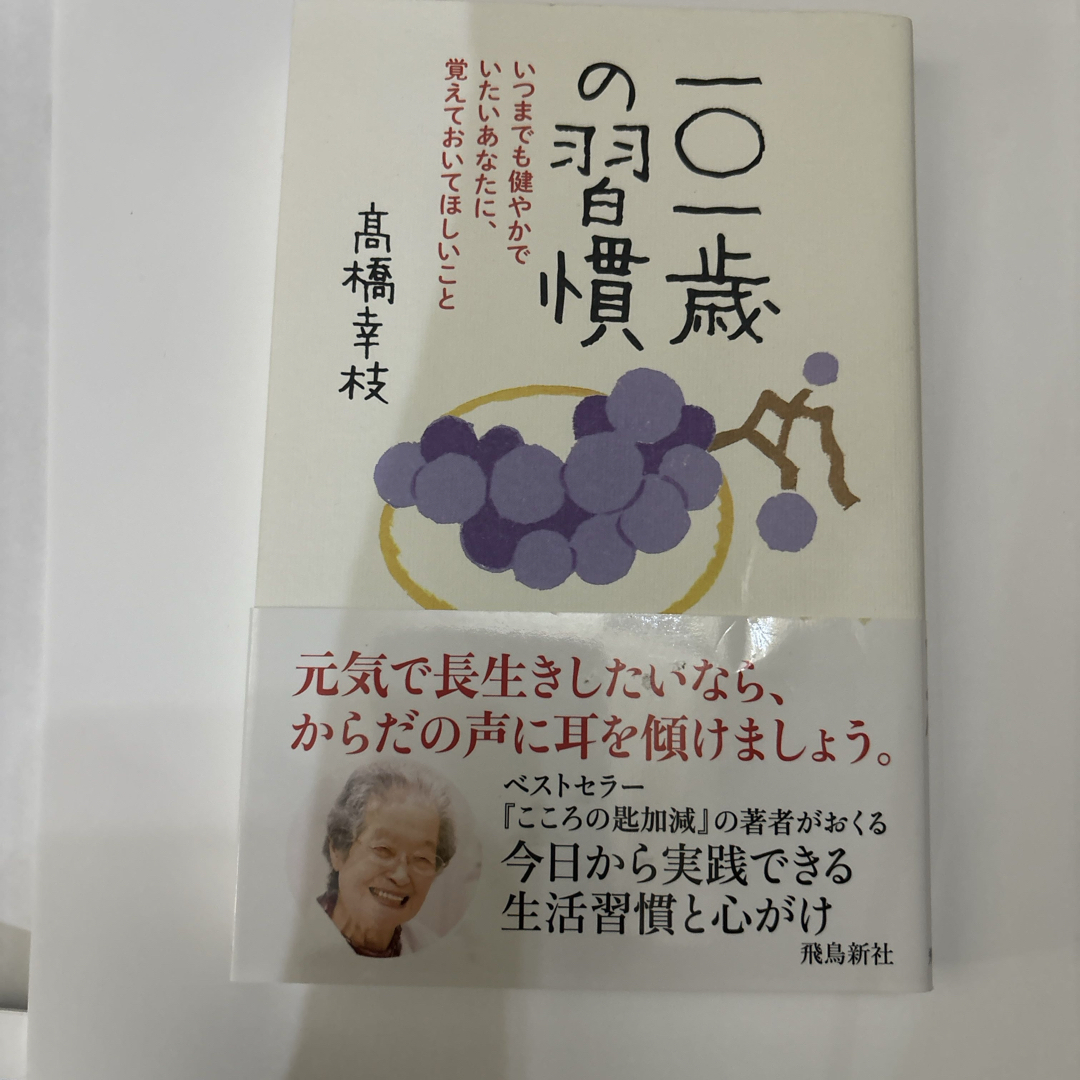 一〇一歳の習慣 エンタメ/ホビーの本(文学/小説)の商品写真