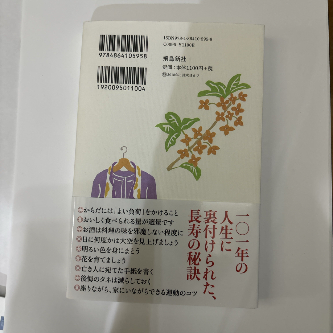 一〇一歳の習慣 エンタメ/ホビーの本(文学/小説)の商品写真