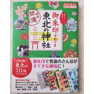 御朱印でめぐる東北の神社(人文/社会)