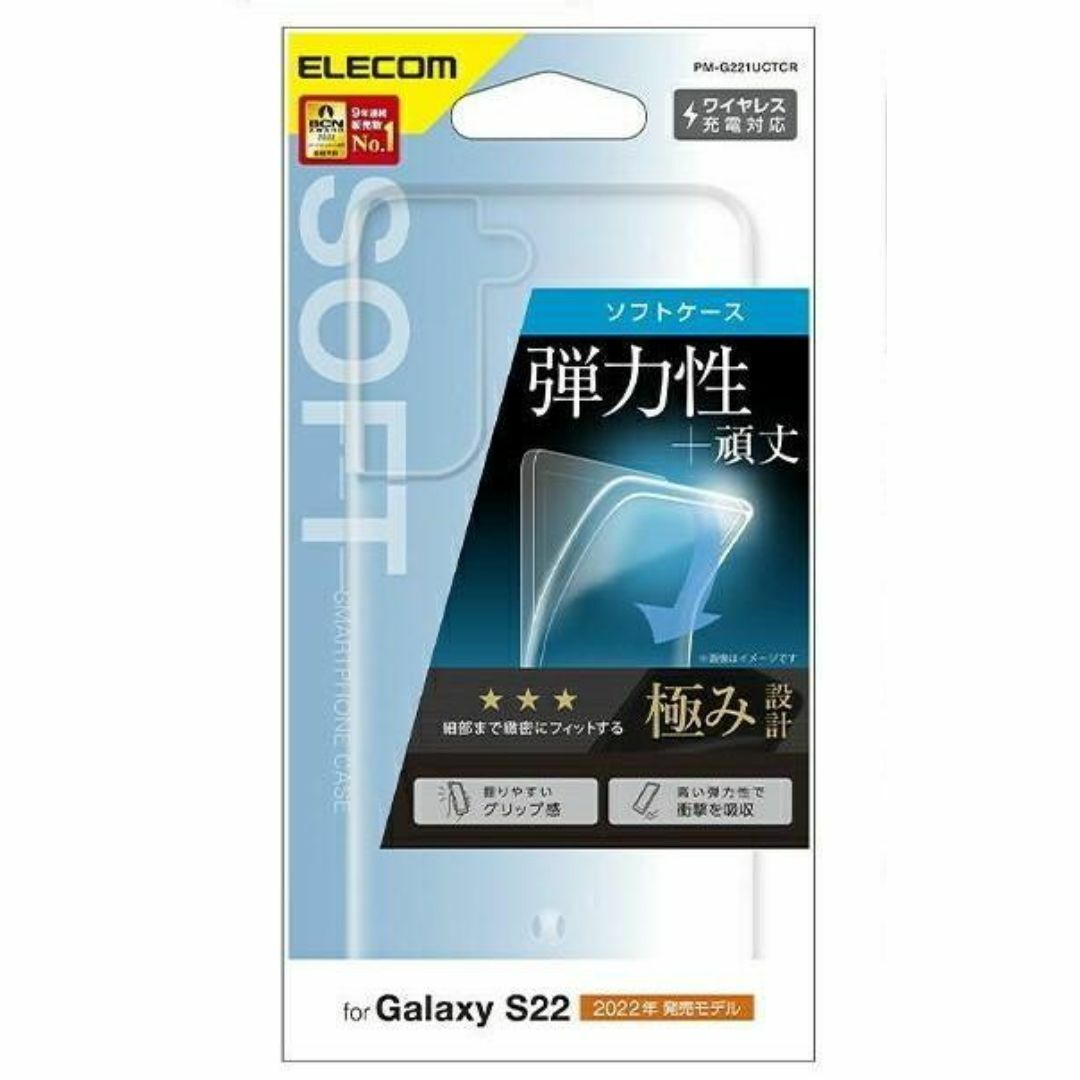 ELECOM(エレコム)のGalaxy S22 用 ソフトケース 極み クリア スマホ/家電/カメラのスマホアクセサリー(Androidケース)の商品写真