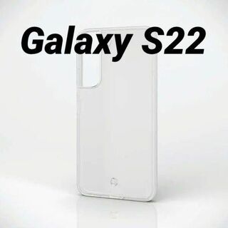 エレコム(ELECOM)のGalaxy S22 用 ソフトケース 極み クリア(Androidケース)