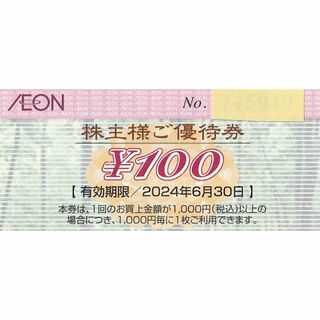 AEON - ポイント消化★2,500円・イオン株主優待券2024/6/30・送料無料