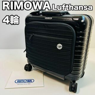 リモワ(RIMOWA)のスーツケース RIMOWA Lufthansa 23L TASロック 4輪 美品(トラベルバッグ/スーツケース)