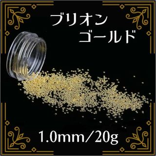 ブリオン スタッズ ゴールド 1.0mm 20g ネイルパーツ デコパーツ