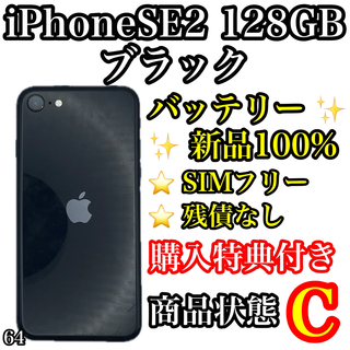 アイフォーン(iPhone)の64【新品電池】iPhoneSE 第2世代 ブラック 128GB SIMフリー(スマートフォン本体)