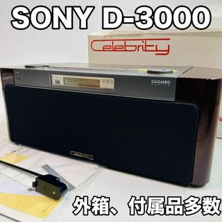 極美品 CDプレーヤー SONY セレブレティ D-3000 ラジオ付き 一体型(スピーカー)