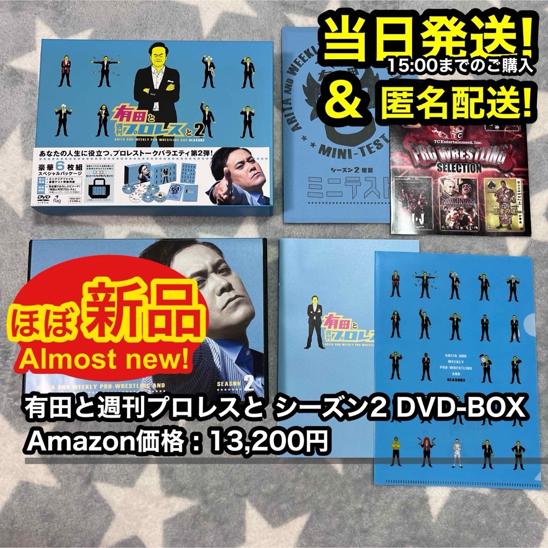 【ほぼ新品】 有田と週刊プロレスと シーズン2 DVD BOX 特典ディスク付 エンタメ/ホビーのDVD/ブルーレイ(お笑い/バラエティ)の商品写真