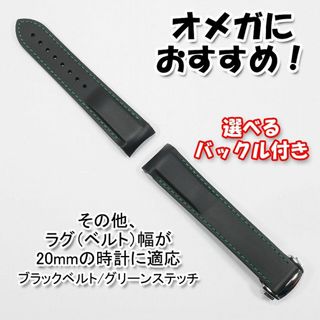 オメガにおすすめ！ ラバーベルト ブラック/グリーン 幅20mm バックル付き(ラバーベルト)