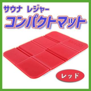 折り畳み レッド クッション 防水 サウナ レジャー コンパクト マット 携帯(その他)