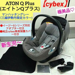 サイベックス(cybex)の極美品♡【サイベックス】 CYBEX ATON Q Plus(エイトンQプラス)(自動車用チャイルドシート本体)