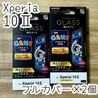 エレコム(ELECOM)の2個☆エレコム Xperia 10 II フルカバーガラスフィルム(保護フィルム)