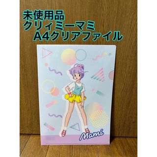 (未使用品)クリィミーマミ A4クリアファイル(クリアファイル)